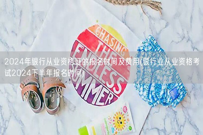 2024银行从业资格证报名时间及费用下半