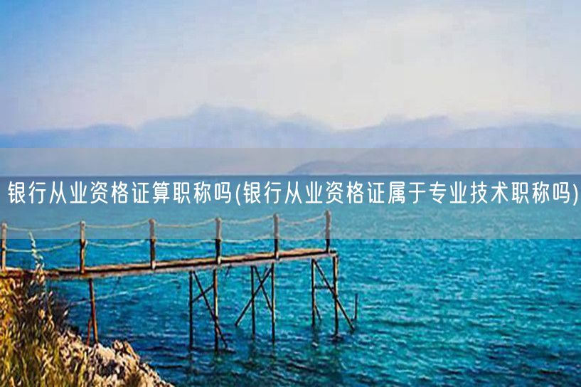 银行从业资格证与职称关系