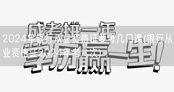 2024银行从业资格证考试科目及考试次数