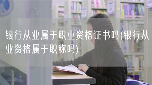 银行从业资格证是否为职业职称证书