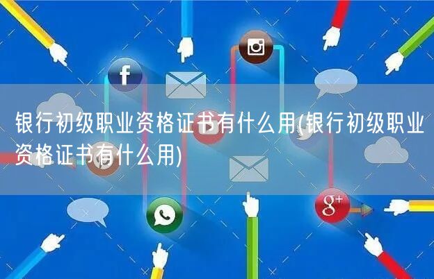 银行初级证用途与优势解析