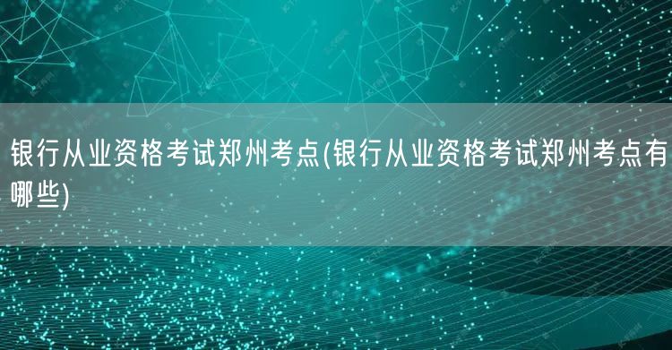 银行从业资格郑州考点查询