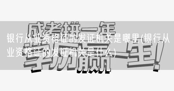 银行从业资格证发证机关解析