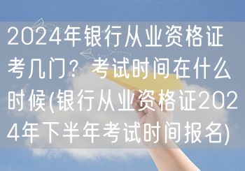 银行从业资格证2024科目数与下半年考期