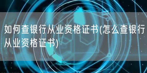银行从业资格证查询方法