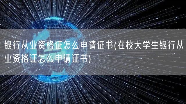 银行从业资格证申请指南（含在校大学生申请