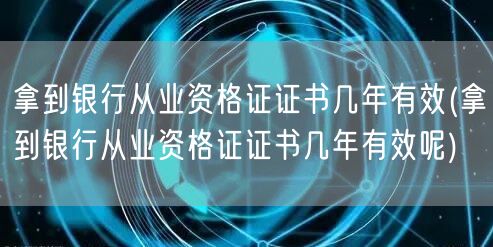 银行从业资格证有效期多久