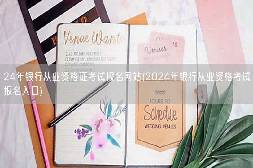 24年银行从业资格报名官网入口