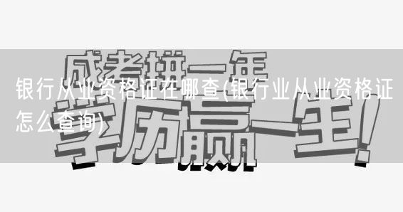 银行从业资格证查询方法
