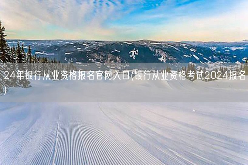 2024银行从业资格报名官网入口通道