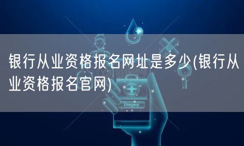 银行从业资格报名官网及网址查询