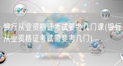 银行从业资格证考试科目详解几门必考