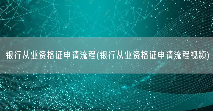 银行从业资格证申请流程详解视频