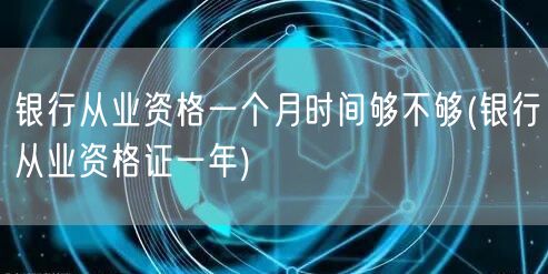 银行从业资格一个月备考攻略 一年取证挑战