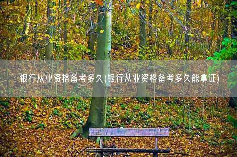 银行从业资格备考拿证时长