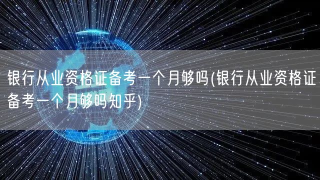 银行从业资格证 一个月备考攻略 知乎经验