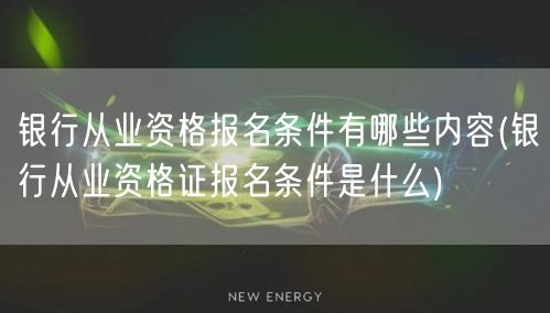 银行从业资格证有效期多久查询