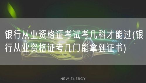 银行从业资格证考试科目与拿证要求