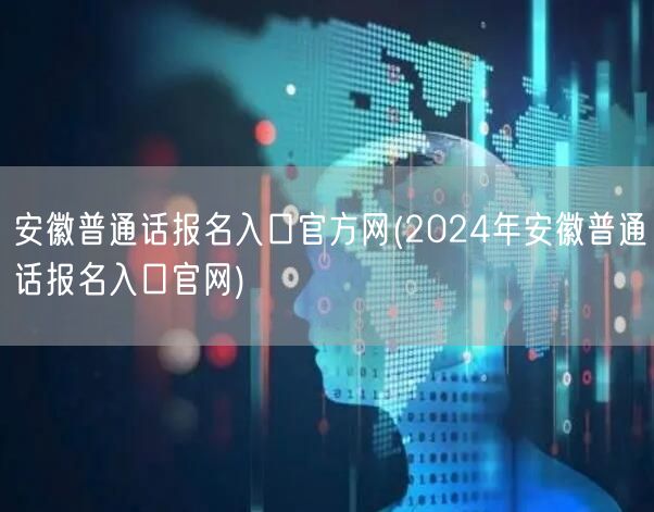 2024安徽普通话考试报名官网入口