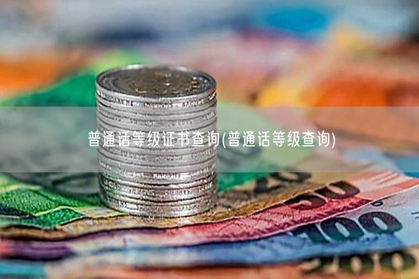 普通话等级证书在线查