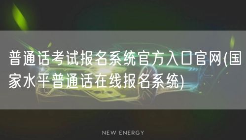 普通话考试报名官网入口系统