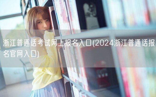 浙江普通话考试2024报名官网入口