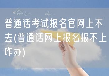 普通话考试官网报名难登录解决方案