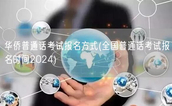 华侨普通话报名方式2024全国考试时间