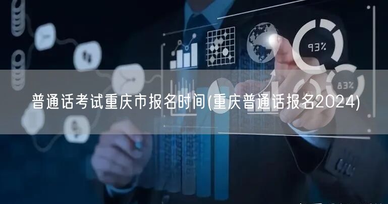 普通话考试重庆报名时间2024