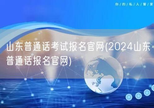 2024山东普通话考试报名官网入口
