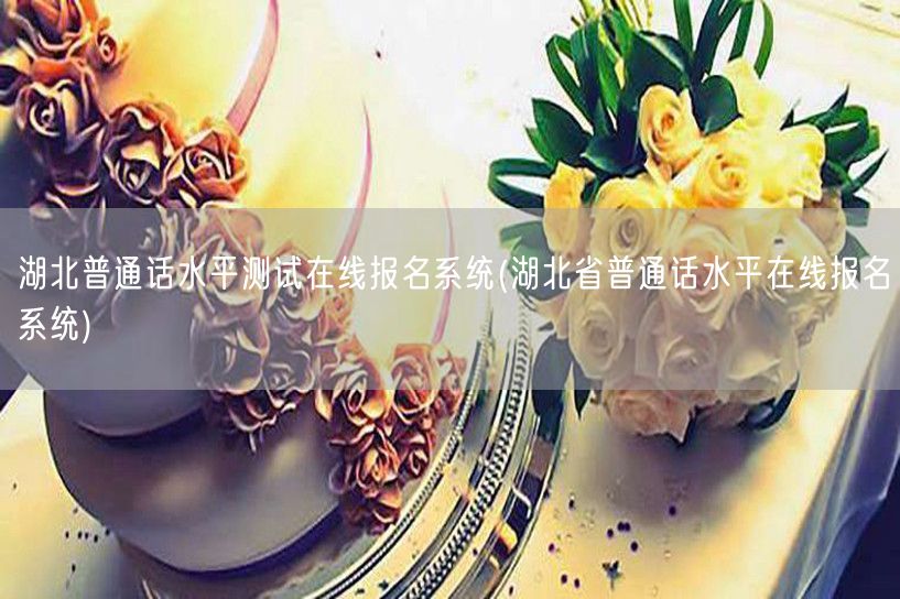 湖北普通话水平测试报名官网入口