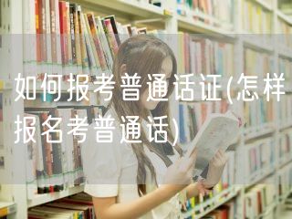 报考普通话证流程指南