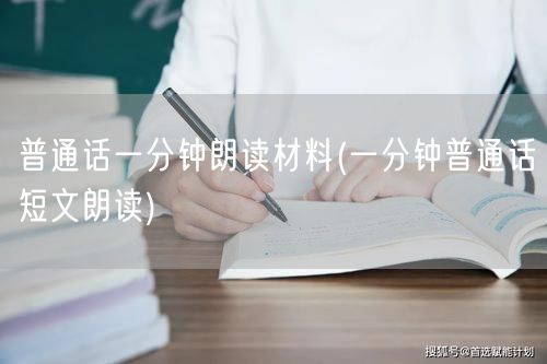 普通话朗读材料 一分钟短文精选
