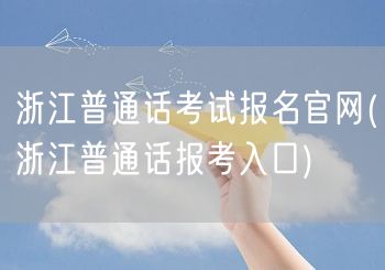 浙江普通话考试官网报名入口