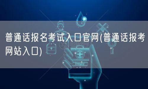 普通话报名官网入口通道