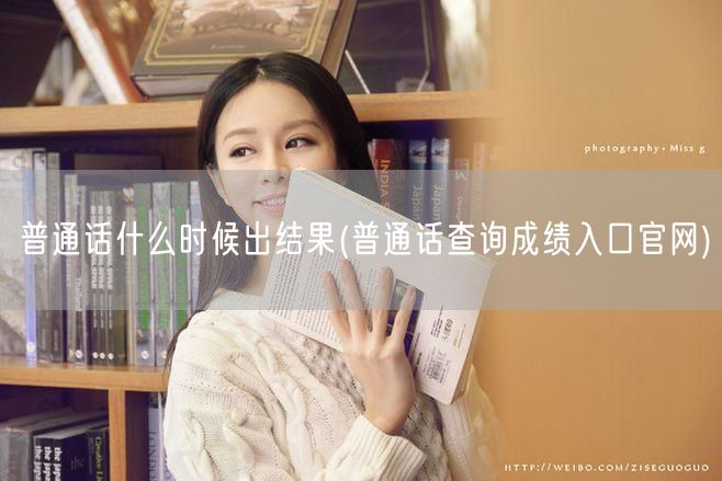 普通话成绩何时出 官网查询入口