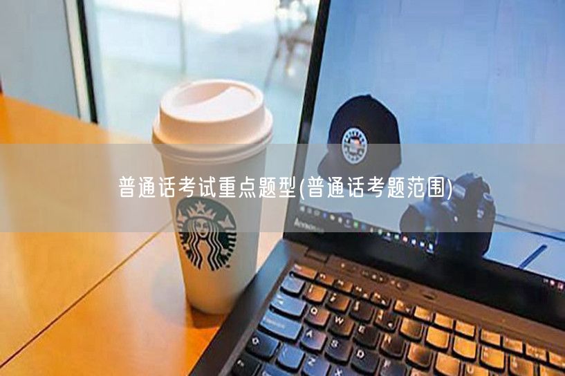 普通话考试题型解析与重点范围