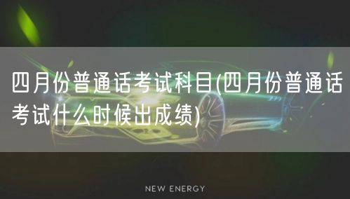 四月普通话考试及成绩查询时间