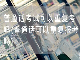 普通话考试重复报考