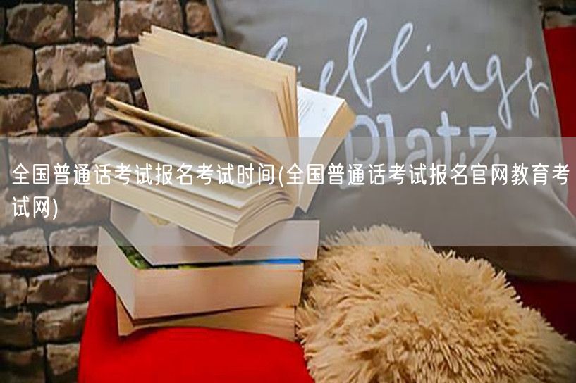 全国普通话考试报名官网及时间教育考试网