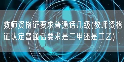 教师资格证普通话等级要求