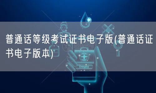 普通话等级证电子版获取