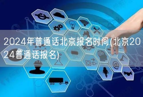 2024北京普通话考试报名时间公告