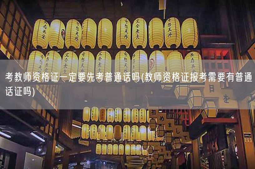 教师资格证报考需普通话证吗