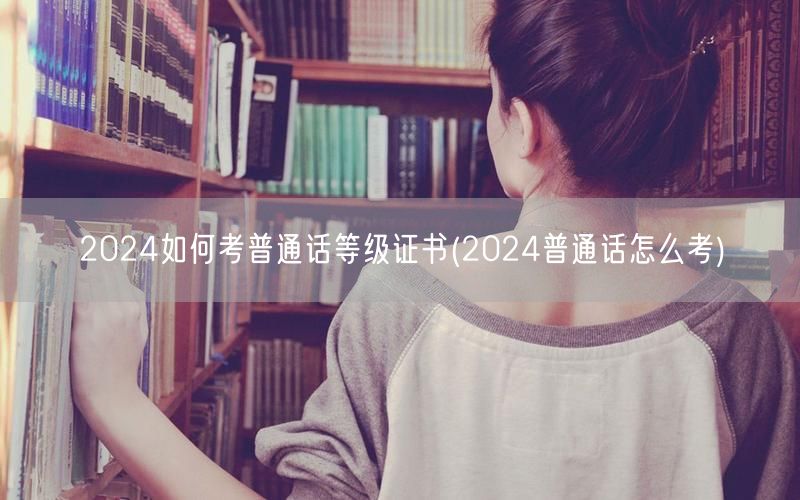 2024年普通话等级考试指南与备考策略