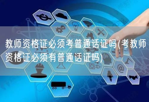 教师资格证与普通话证关系