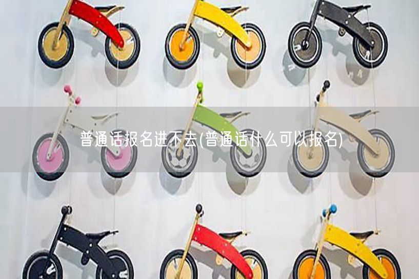 普通话报名入口问题(何时可报)