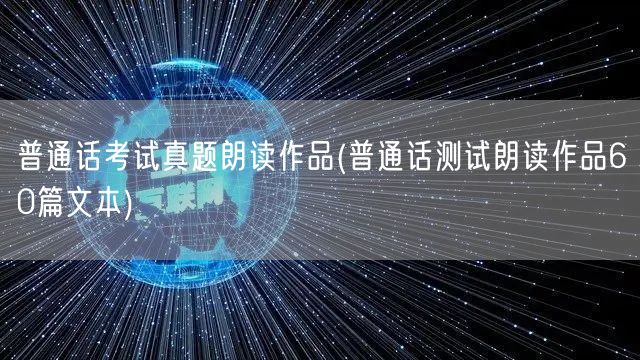 普通话考试真题朗读精选60篇