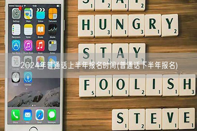 2024年普通话上下半年报名时间汇总