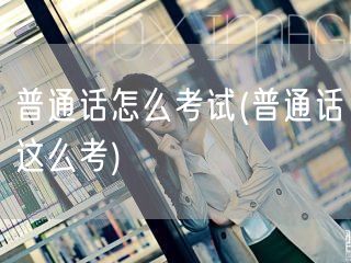 普通话考试流程与方法